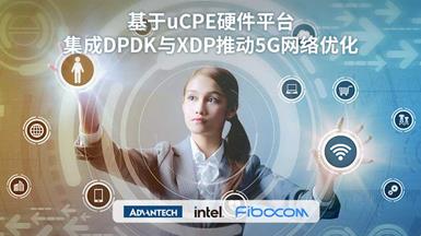 成果突破！英特尔、研华科技与广和通联合发布 《uCPE集成DPDK与XDP 5G网络优化白皮书》